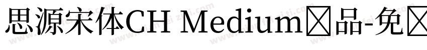 思源宋体CH Medium样品字体转换